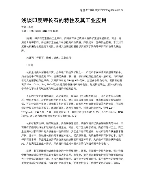 浅谈印度钾长石的特性及其工业应用