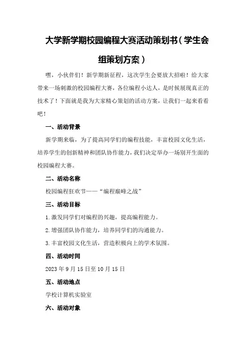 大学新学期校园编程大赛活动策划书(学生会组策划方案