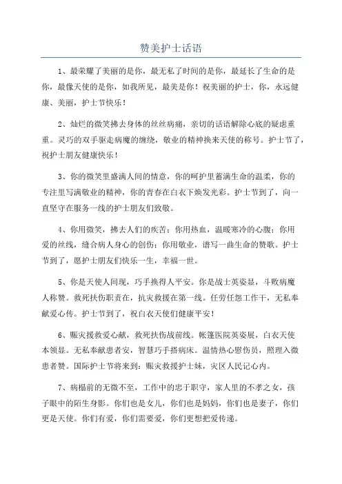 赞美护士话语