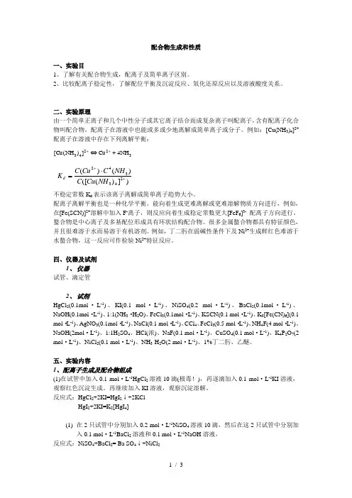 配合物的生成和性质