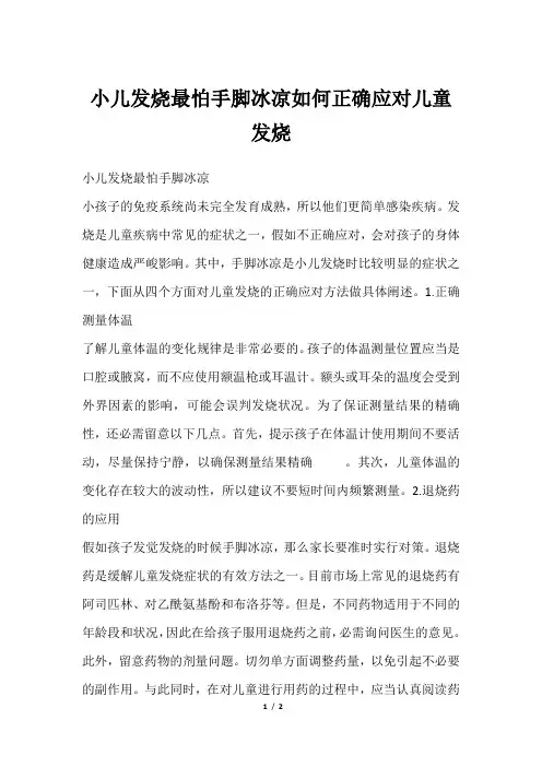 小儿发烧最怕手脚冰凉如何正确应对儿童发烧