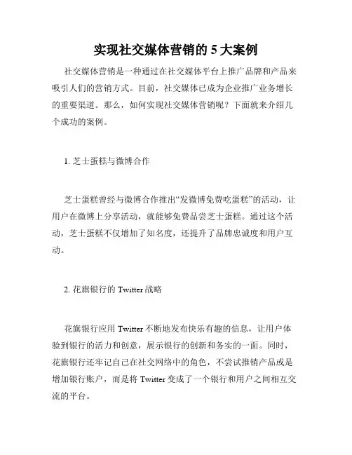 实现社交媒体营销的5大案例