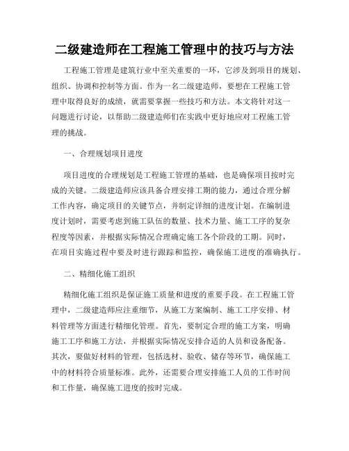 二级建造师在工程施工管理中的技巧与方法
