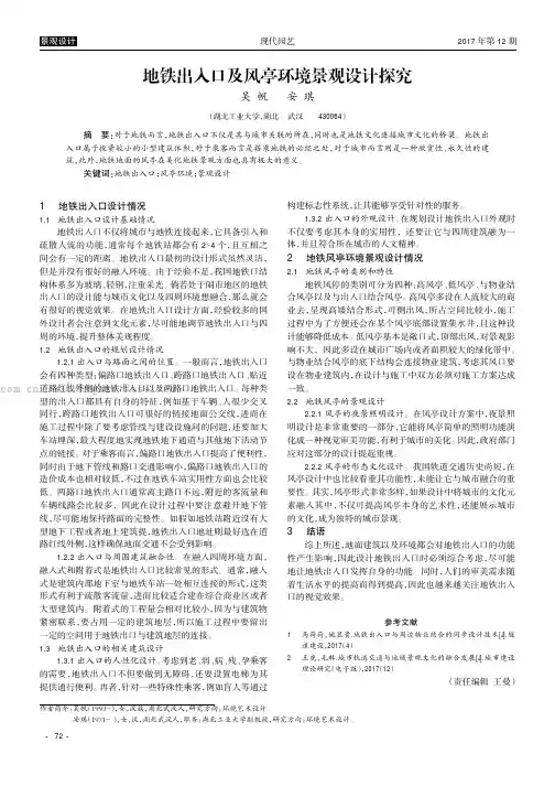 地铁出入口及风亭环境景观设计探究 