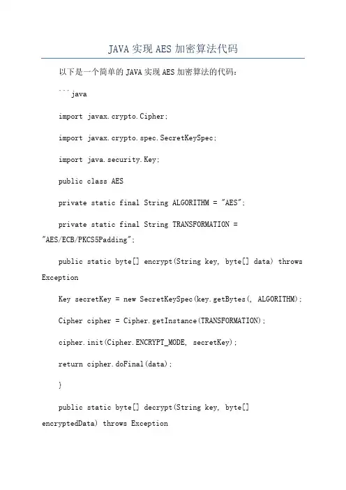 JAVA实现AES加密算法代码