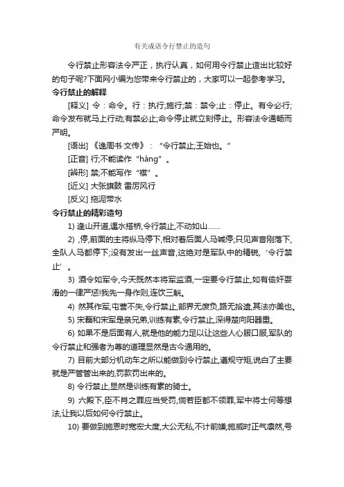 有关成语令行禁止的造句_造句