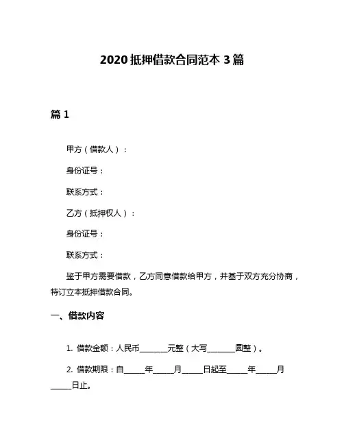 2020抵押借款合同范本3篇