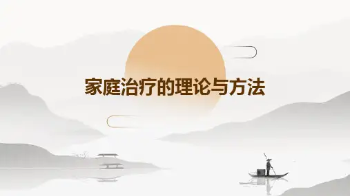 家庭治疗的理论与方法