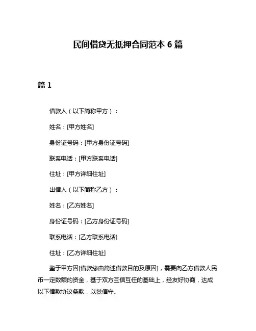 民间借贷无抵押合同范本6篇