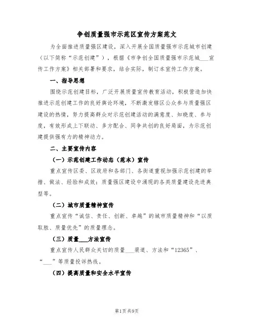 争创质量强市示范区宣传方案范文(3篇)