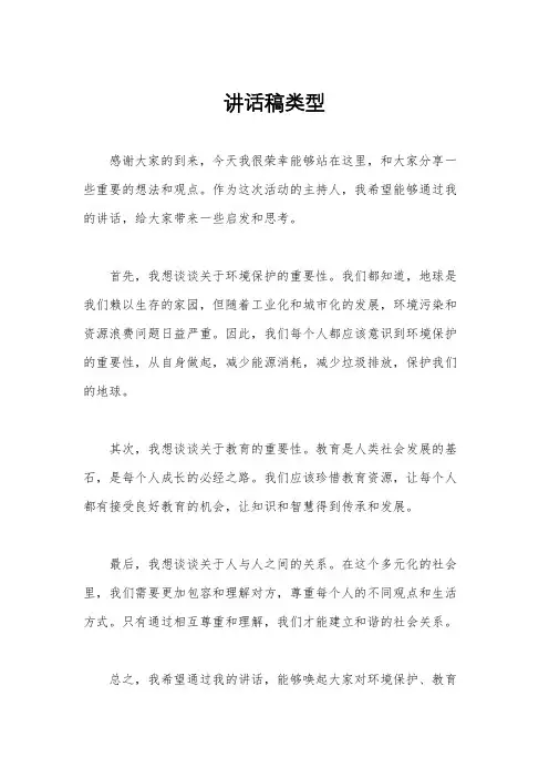 讲话稿类型