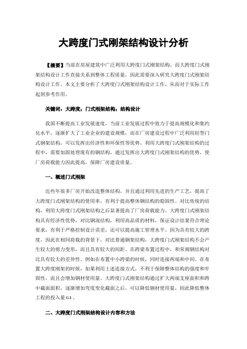 大跨度门式刚架结构设计分析