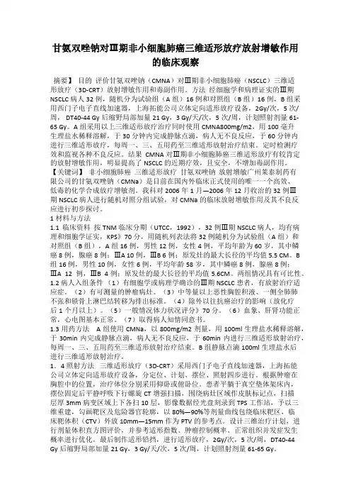 甘氨双唑钠对Ⅲ期非小细胞肺癌三维适形放疗放射增敏作用的临床观察