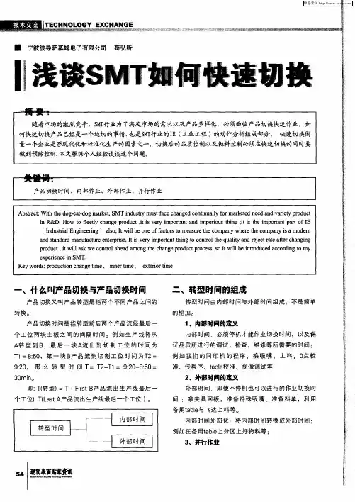 浅谈SMT如何快速切换