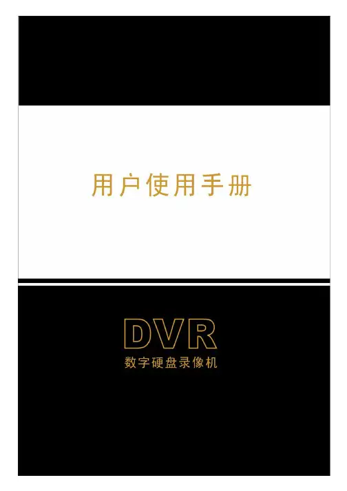 DVR 数字硬盘录像机 说明书