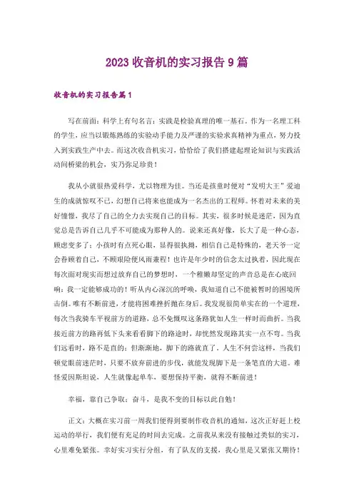 2023收音机的实习报告9篇