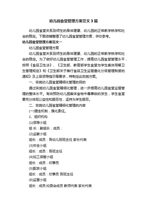 幼儿园食堂管理方案范文3篇