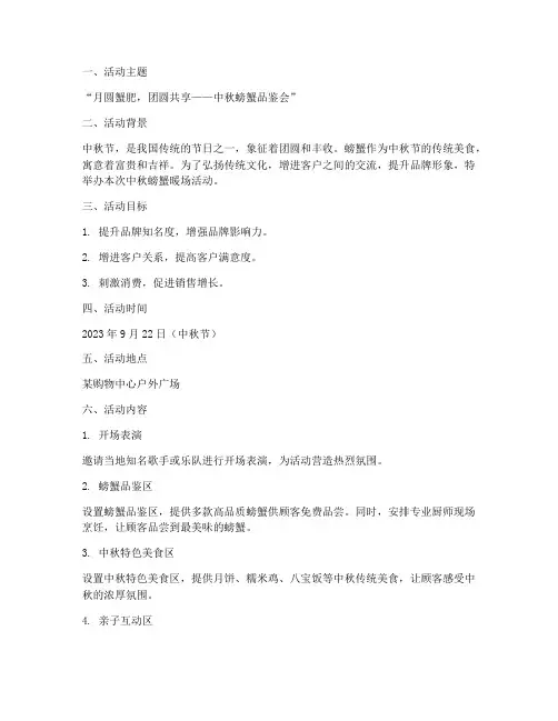 中秋节螃蟹暖场活动方案