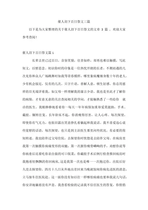 催人泪下百日祭文三篇