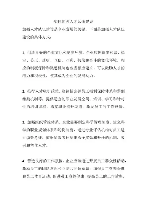 如何加强人才队伍建设