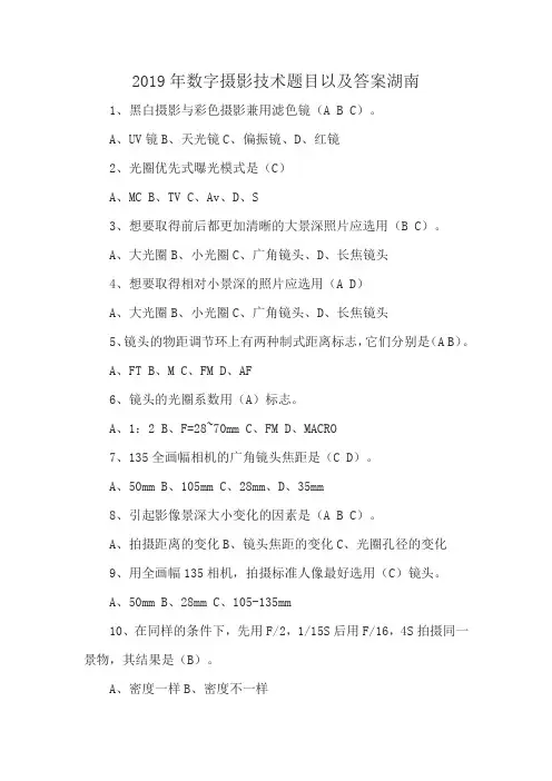 2019年数字摄影技术题目以及答案湖南