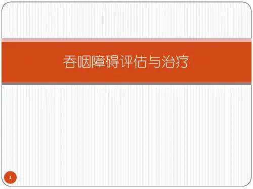 吞咽障碍评估与治疗简洁版ppt课件