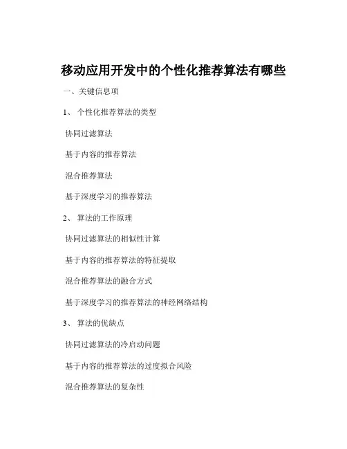 移动应用开发中的个性化推荐算法有哪些