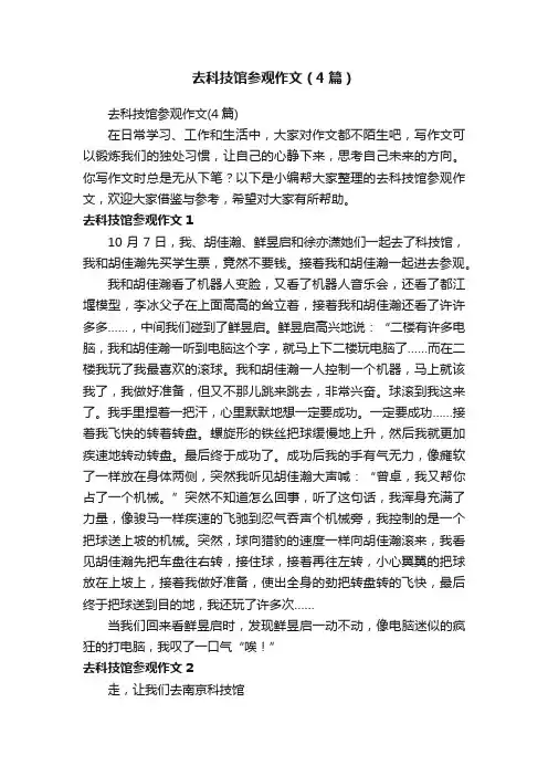 去科技馆参观作文（4篇）