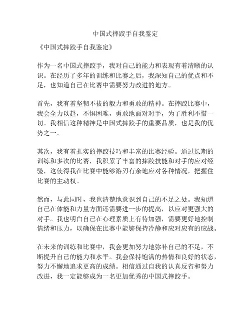 中国式摔跤手自我鉴定