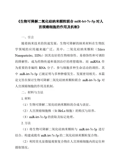 《生物可降解二氧化硅纳米颗粒联合miR-let-7c-5p对人宫颈癌细胞的作用及机制》