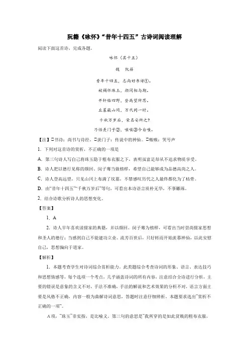 阮籍《咏怀》“昔年十四五”古诗词阅读理解