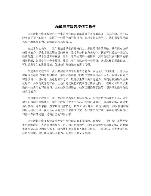 浅谈三年级起步作文教学