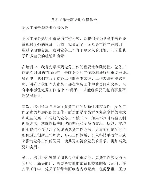 党务工作专题培训心得体会