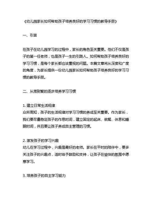 幼儿园家长如何帮助孩子培养良好的学习习惯的教导手册