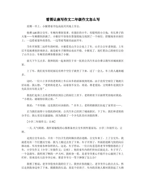 看图让座写作文二年级作文怎么写