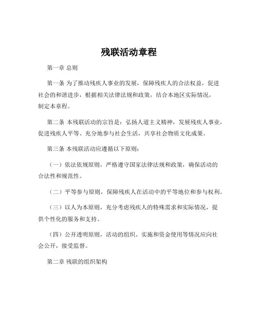 残联活动章程