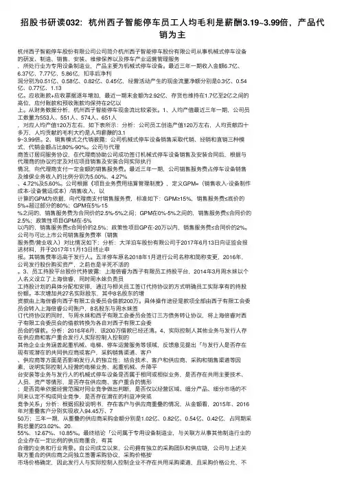 招股书研读032：杭州西子智能停车员工人均毛利是薪酬3.19~3.99倍，产品代销为主