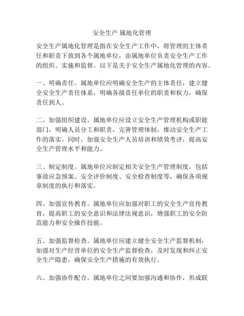 安全生产 属地化管理