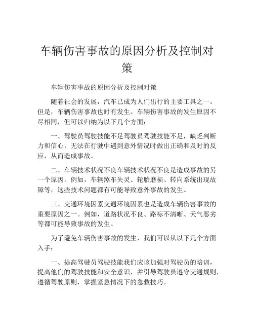 车辆伤害事故的原因分析及控制对策
