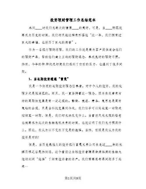 2024年投资理财管理工作总结范本（5篇）