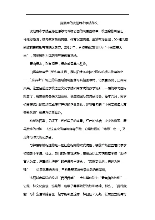 我眼中的沈阳城市学院作文