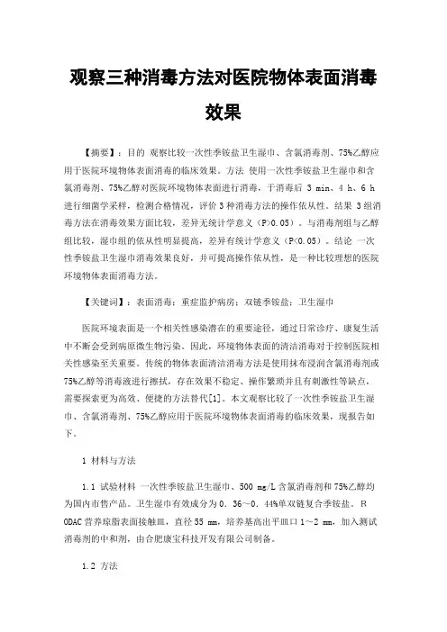 观察三种消毒方法对医院物体表面消毒效果
