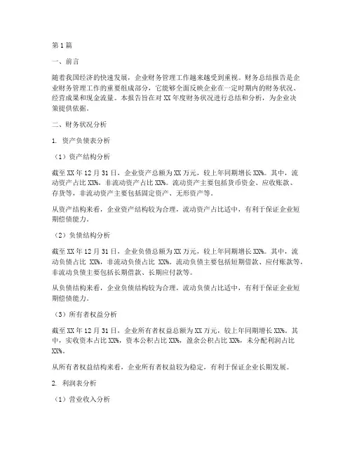 分析财务总结报告(3篇)