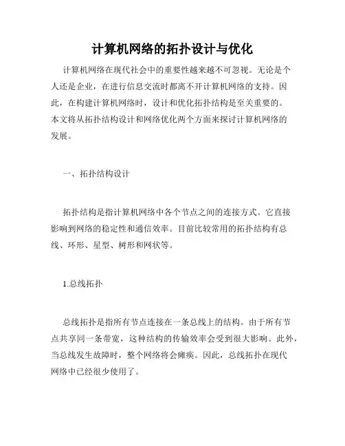 计算机网络的拓扑设计与优化
