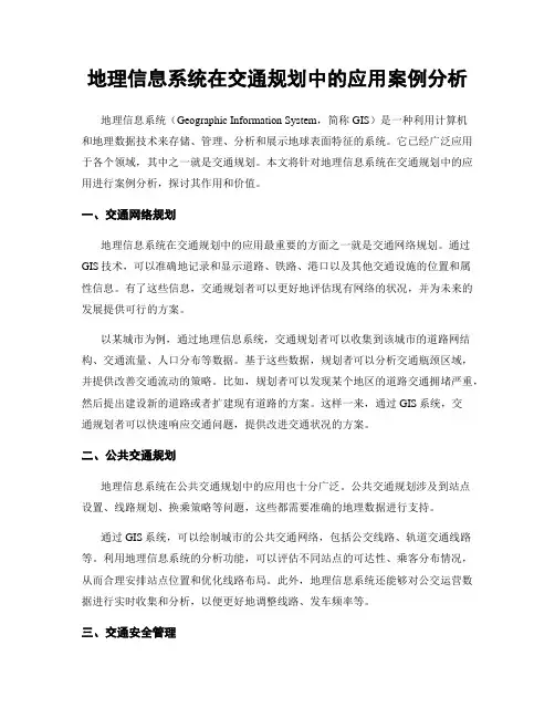 地理信息系统在交通规划中的应用案例分析