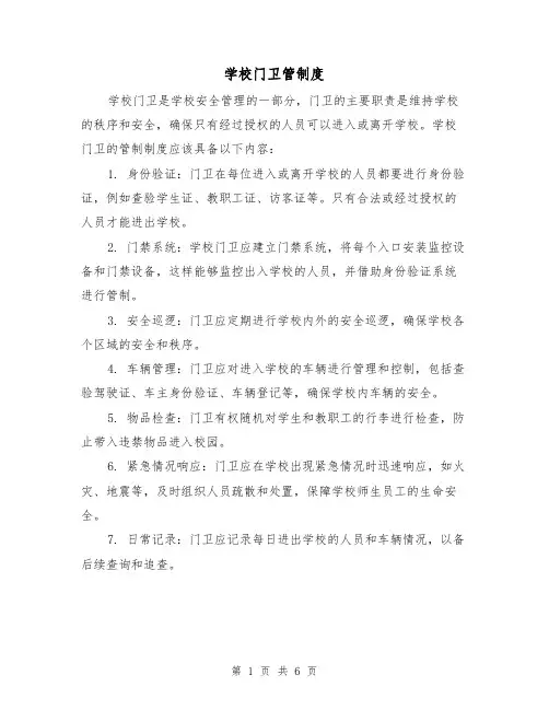 学校门卫管制度(3篇)