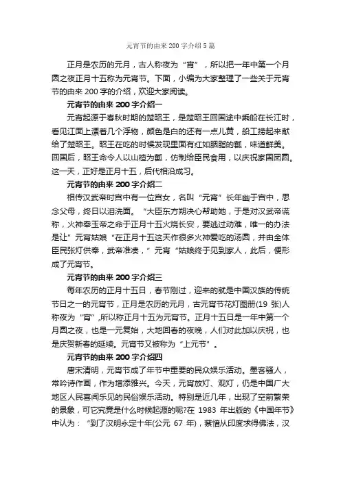 元宵节的由来200字介绍5篇_元宵节