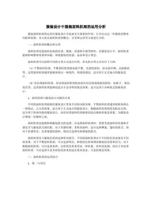 服装设计中服装面料肌理的运用分析