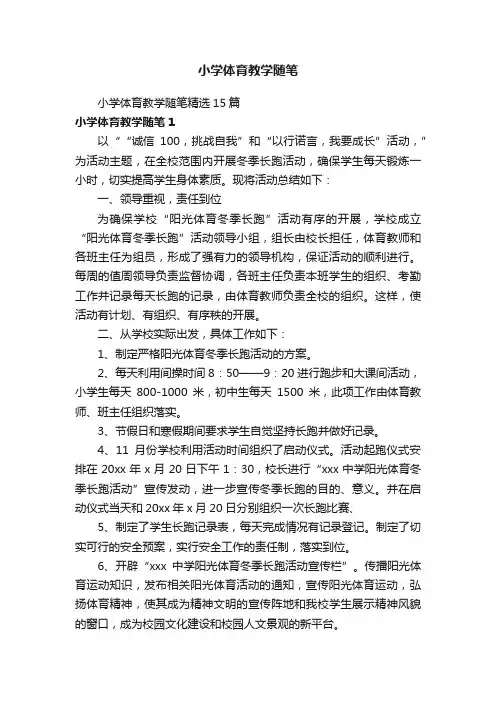 小学体育教学随笔