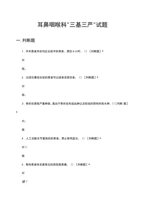 耳鼻咽喉科“三基三严”理论考核试题与答案